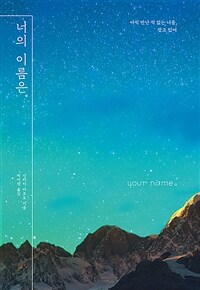 너의 이름은。 =아직 만난 적 없는 너를, 찾고 있어 /Your name。 