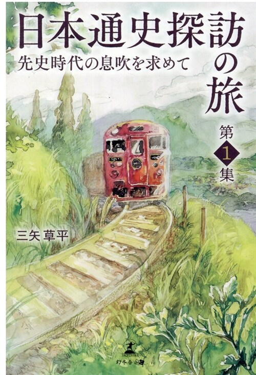日本通史探訪の旅 (1)