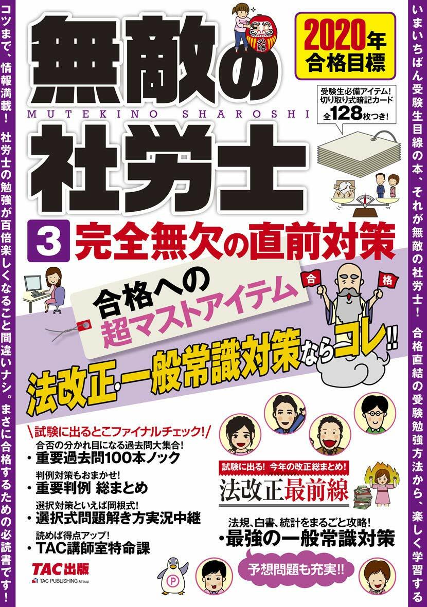 無敵の社?士 (3) 完全無欠の直前對策 2020年合格目標