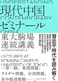 現代中国ゼミナール : 東大駒場連続講義