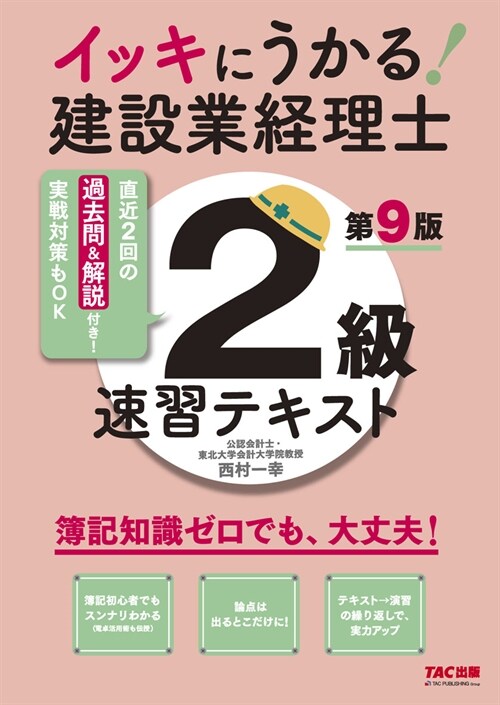 イッキにうかる!建設業經理士2級速習テキスト