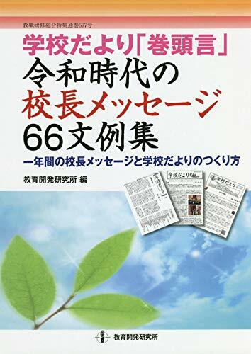 學校だより「卷頭言」令和時代の校長メッセ-ジ66文例集