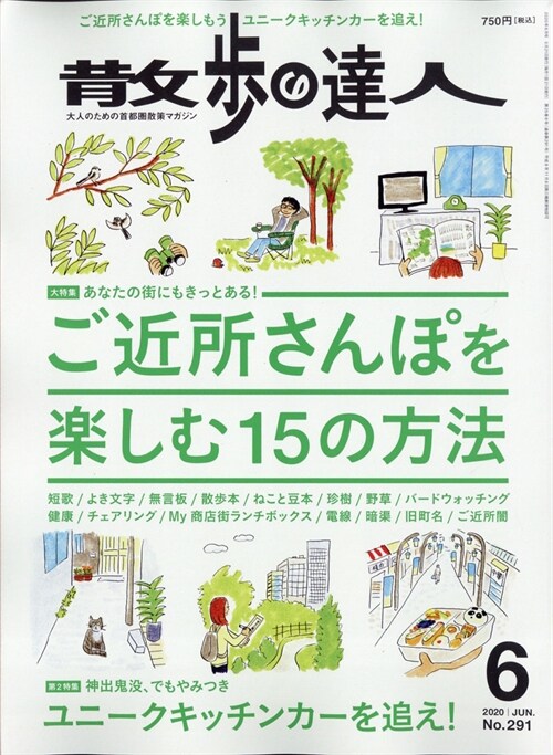 散步の達人 2020年 6月號