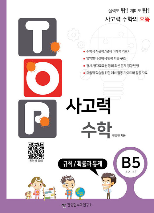 [중고] 탑(Top) 사고력 수학 B5