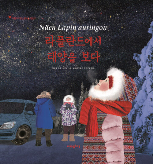 라플란드에서 태양을 보다