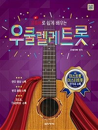 우쿨렐레 트롯 - 유튜브로 쉽게 배우는