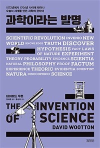 과학이라는 발명 : 1572년에서 1704년 사이에 태어나 오늘의 세계를 만든 과학에 관하여