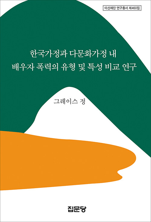 [중고] 한국가정과 다문화가정 내 배우자 폭력의 유형 및 특성 비교 연구