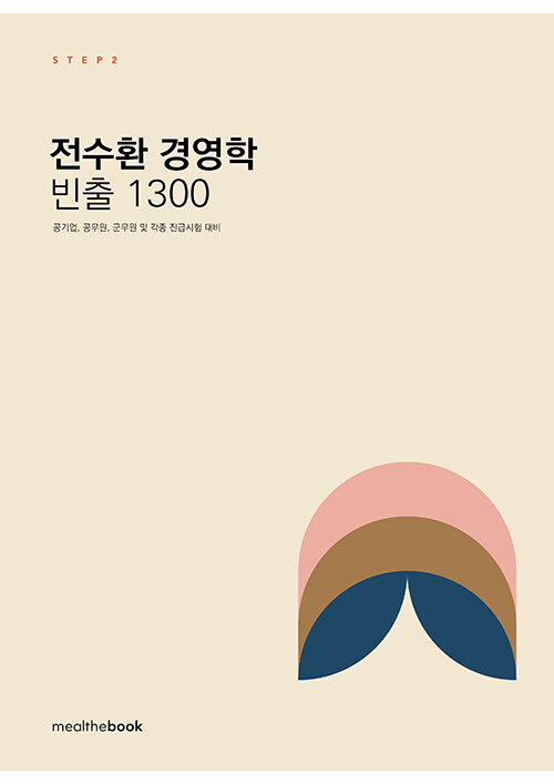 STEP 2 전수환 경영학 빈출 1300