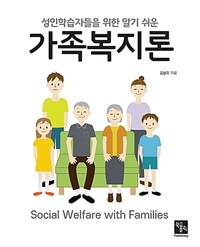 (성인학습자들을 위한 알기 쉬운) 가족복지론 =Social welfare with families 