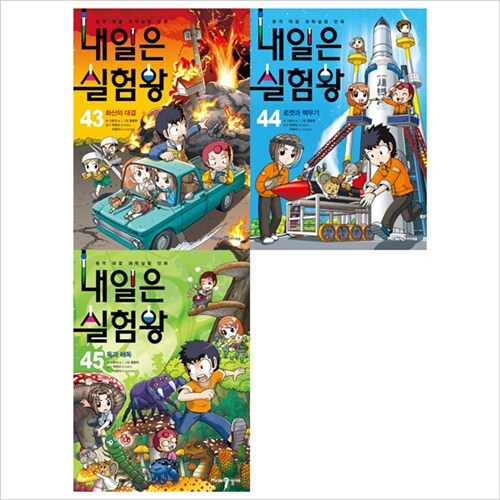 (전3권)내일은 실험왕 43+44+45권 세트