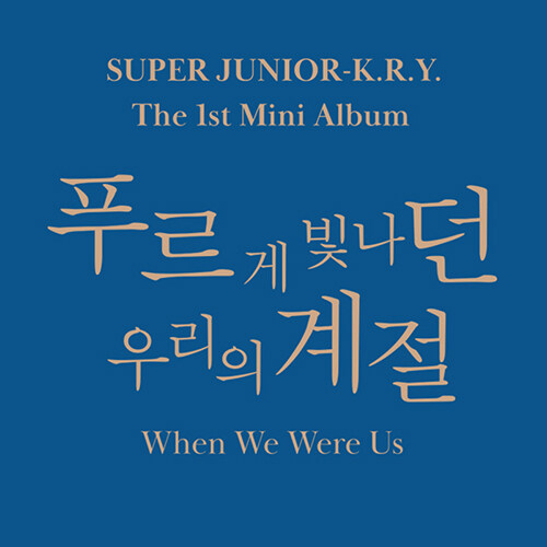 [중고] 슈퍼주니어-K.R.Y. - 미니 1집 푸르게 빛나던 우리의 계절 (When We Were Us) [버전 2종 중 랜덤발송]