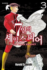 7인의 셰익스피어 :Non Sanz Droict