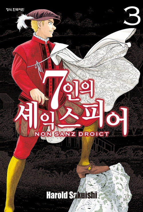 7인의 셰익스피어 Non Sanz Droict 3