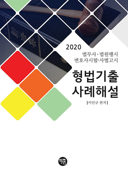 [중고] 2020 형법기출사례해설