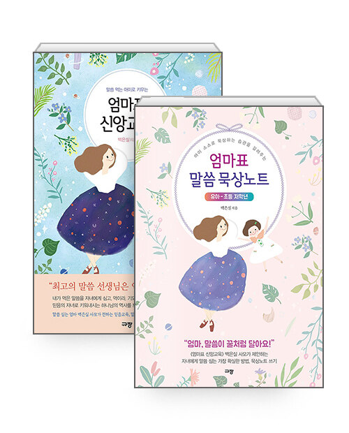 [세트] 엄마표 신앙교육 + 엄마표 말씀 묵상노트 (유아-초등 저학년) - 전2권