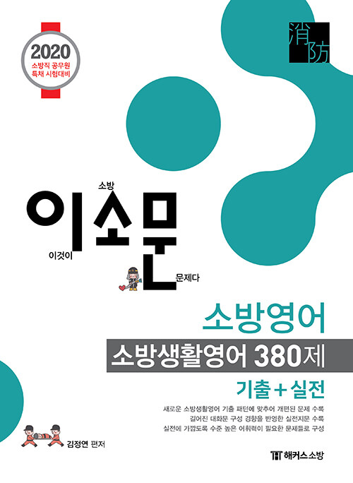 [중고] 2020 이소문 소방영어 소방생활영어 380제 (기출 + 실전)