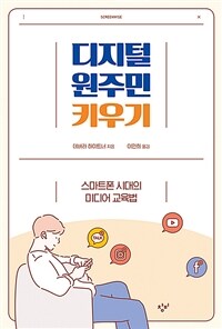 디지털 원주민 키우기 : 스마트폰 시대의 미디어 교육법 