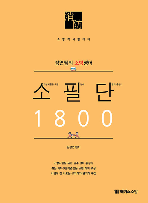 [중고] 정연쌤의 소방영어 소필단 1800