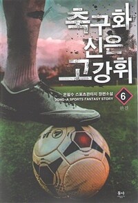 축구화 신은 고강휘 :온필수 스포츠판타지 장편소설 