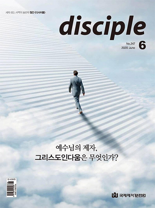 디사이플 Disciple 2020.6