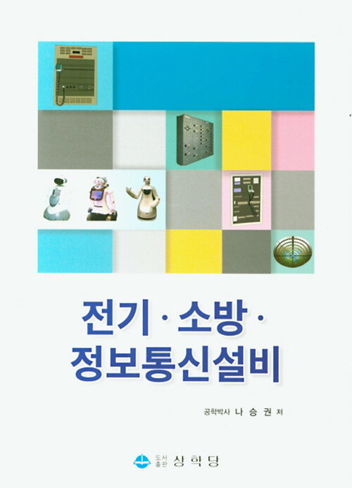 전기 소방 정보통신설비