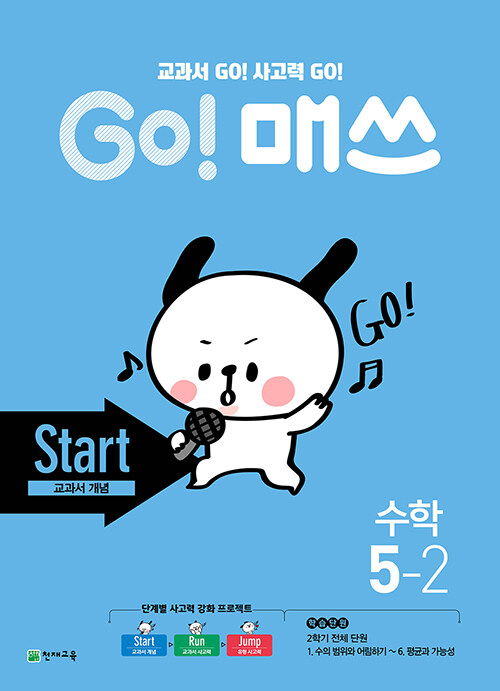 [중고] GO! 매쓰 Start 5-2