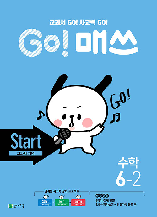 GO! 매쓰 Start 6-2