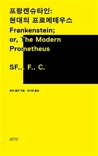 프랑켄슈타인 :현대의 프로메테우스 