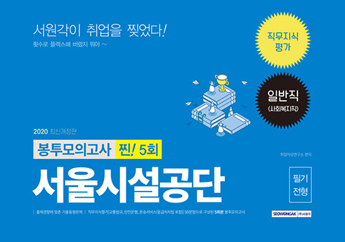 2020 서울시설공단 일반직(사회복지직) 직무지식평가 봉투모의고사