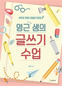 (영근 샘의) 글쓰기 수업 :생각이 커져요 마음이 자라요 