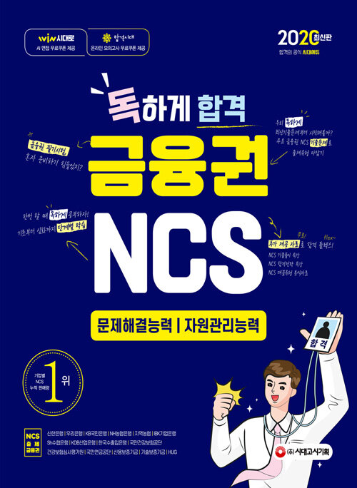 2020 최신판 독하게 합격 금융권 NCS 문제해결능력·자원관리능력