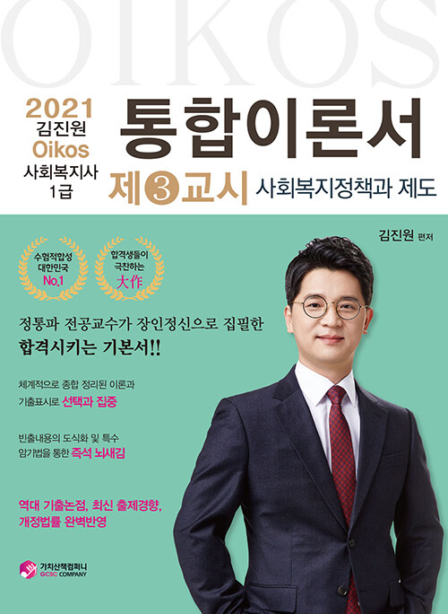 2021 김진원 Oikos 사회복지사 1급 통합이론서 제3교시 : 사회복지정책과 제도