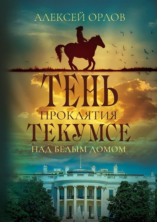 The Shadow of Tecumseh Curse over the White House (Paperback)