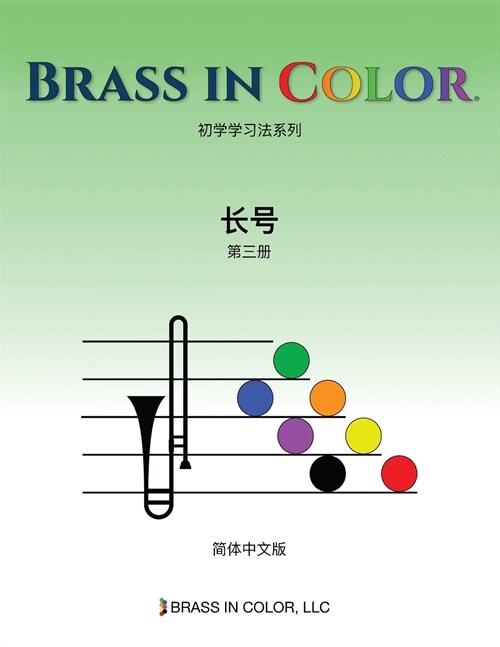 Brass in Color: 长号第三册 (Simplified Chinese Edition) (Paperback)