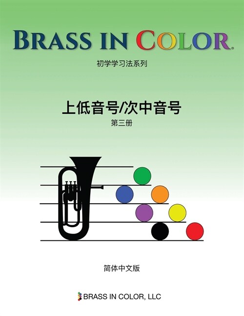 Brass in Color: 上低音号/次中音号第三册 (Simplified Chinese Edition) (Paperback)