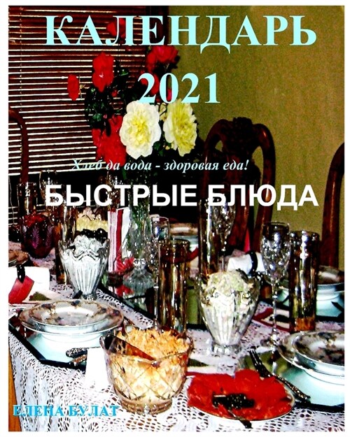 Календар 2021. Быстрые Блюда. (Paperback)