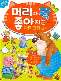 머리가 확 좋아지는 다른 그림 찾기 