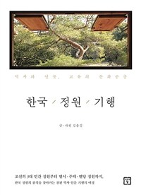 한국/정원/기행 :역사와 인물, 교유의 문화공간 