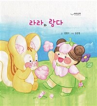 라라와 람다 