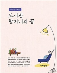 도서관 할머니의 꿈 :정정성 수필집 