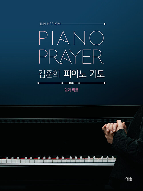 김준희 피아노 기도 : 쉼과 위로
