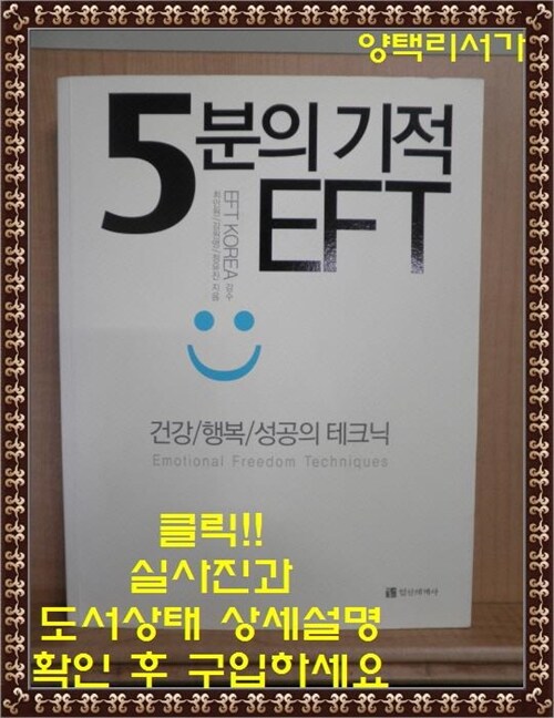 [중고] 5분의 기적 EFT (책 + CD 1장)