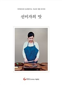 선미자의 맛 : 미자언니네 요리연구소 시크릿 집밥 레시피