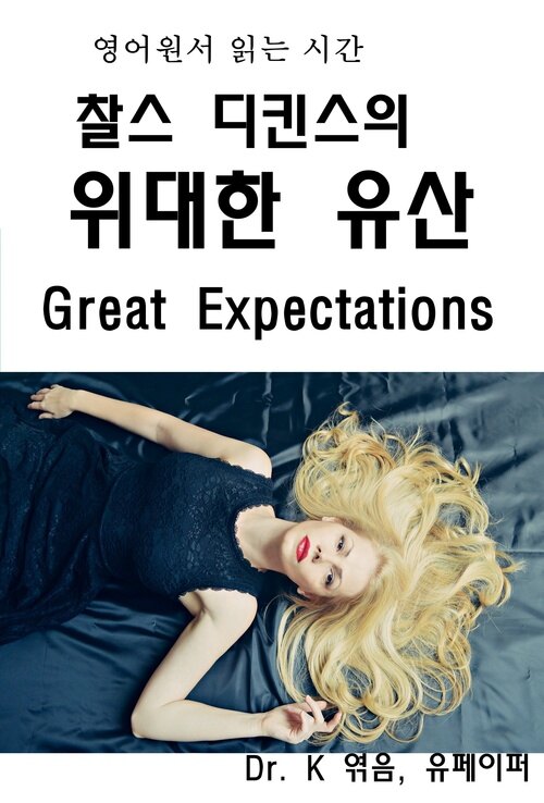 영어원서 읽는 시간 찰스 디킨스의 위대한유산 Great Expectat