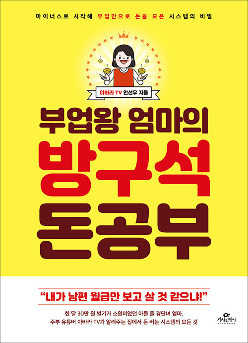 부업왕 엄마의 방구석 돈 공부