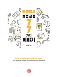 공공감사, 알고 싶은 77가지 이야기 표지이미지