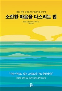 소란한 마음을 다스리는 법 :불안, 걱정, 두려움으로 내 삶이 흔들릴 때 