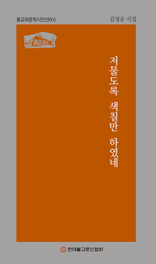 저물도록 색칠만 하였네