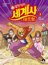 설민석의 세계사 대모험 3